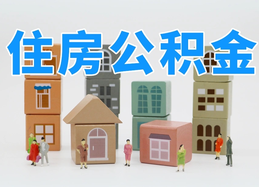 枣阳的公积金封存了还能取吗（公积金封存了还能取么）