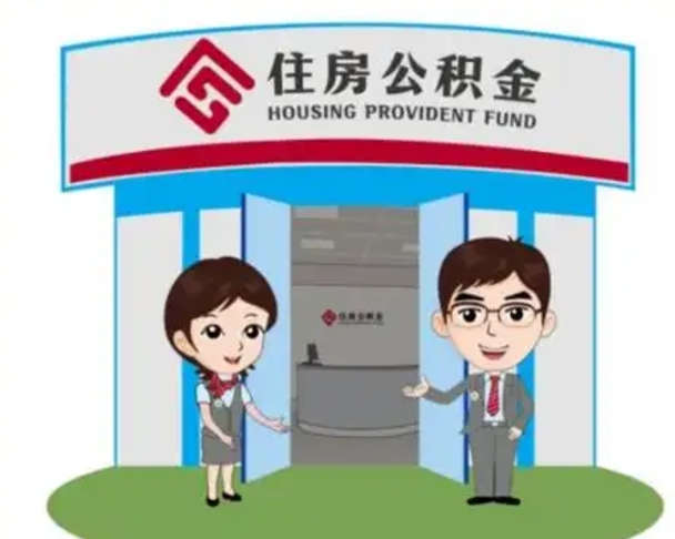 枣阳公积金怎么领取（2021公积金怎么领取）